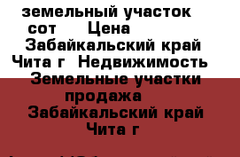 земельный участок 15 сот.  › Цена ­ 100 000 - Забайкальский край, Чита г. Недвижимость » Земельные участки продажа   . Забайкальский край,Чита г.